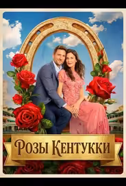 Розы Кентукки