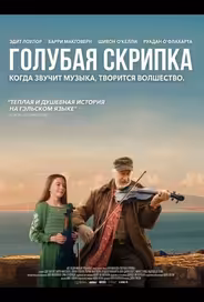 Голубая скрипка
