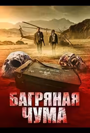 Багряная чума