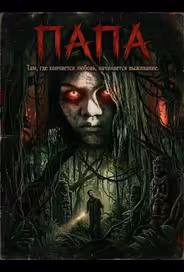 Папа