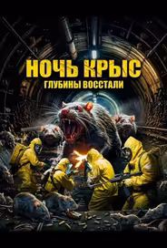 Ночь крыс