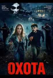 Охота