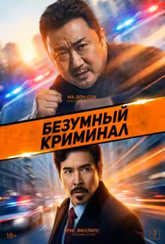 Безумный криминал