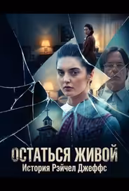 Остаться живой: История Рэйчел Джеффс