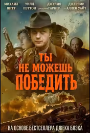 Ты не можешь победить