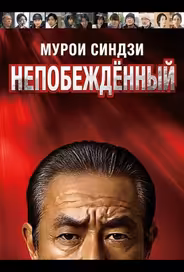 Мурои Синдзи: Непобеждённый