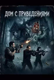 Дом с приведениями