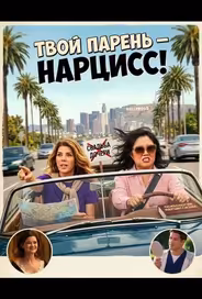 Твой парень - нарцисc!