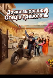 Дочки выросли: Отец в тревоге 2