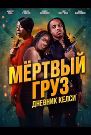 Мёртвый груз: Дневник Келси