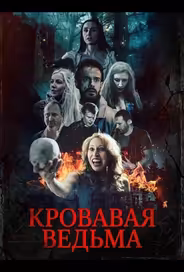 Кровавая ведьма