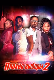 Плохие выборы 2