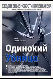 Одинокий убийца