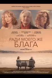 Ради моего же блага