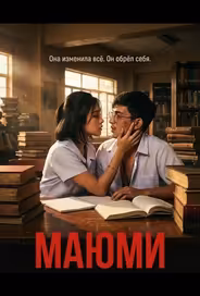 Маюми