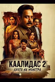 Каалидас 2