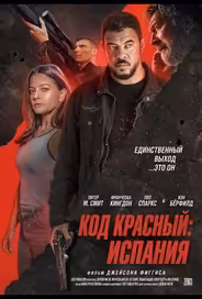 Код красный: Испания