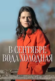 В сентябре вода холодная