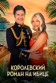 Королевский роман на Ибице