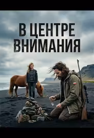 В центре внимания