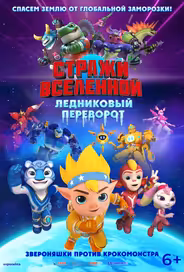 Стражи Вселенной. Ледниковый переворот