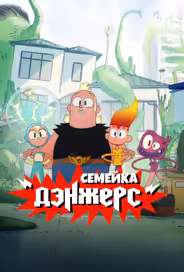 Семейка Дэнжерс