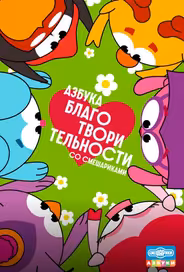 Азбука благотворительности со Смешариками