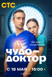 Чудо-доктор