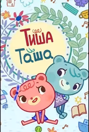 ТишаТаша