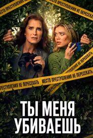 Ты меня убиваешь / Элли и Энди