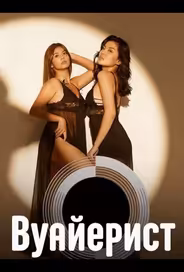 Вуайерист