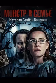 Монстр в семье: История Стэйси Кэнэнен