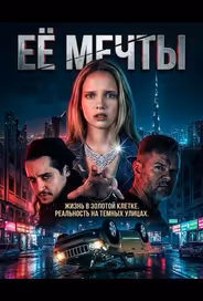 Её мечты