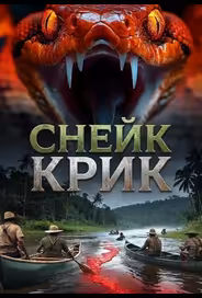 Снейк Крик
