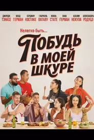 Побудь в моей шкуре