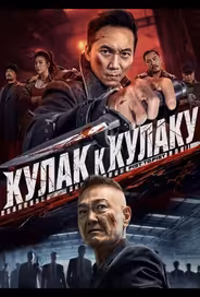 Кулак к Кулаку