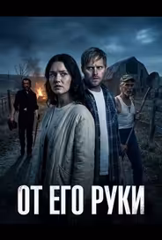 От Его руки