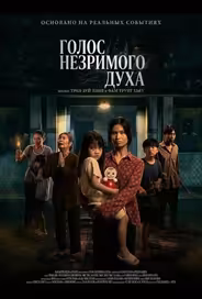 Голос незримого духа