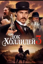 Док Холлидей 3
