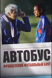 Автобус: Французский футбольный бунт
