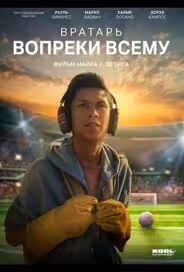 Вратарь вопреки всему