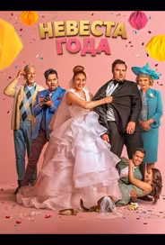Невеста года