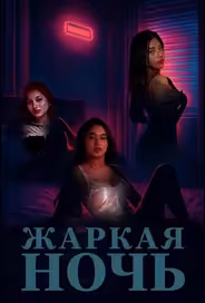 Жаркая ночь