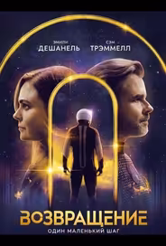 Возвращение