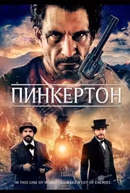 Пинкертон