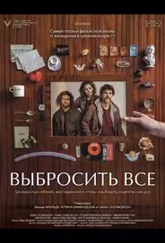 Выбросить все