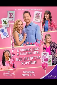 В любви, как в маджонге, все средства хороши
