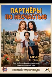 Партнёры по несчастью