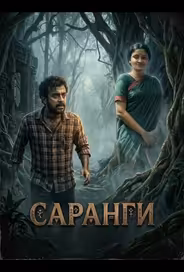 Саранги