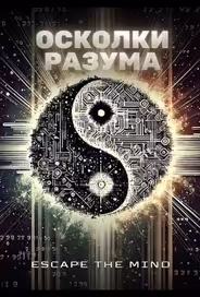 Осколки разума